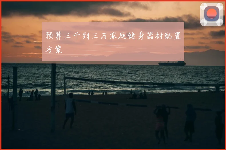预算三千到三万家庭健身器材配置方案