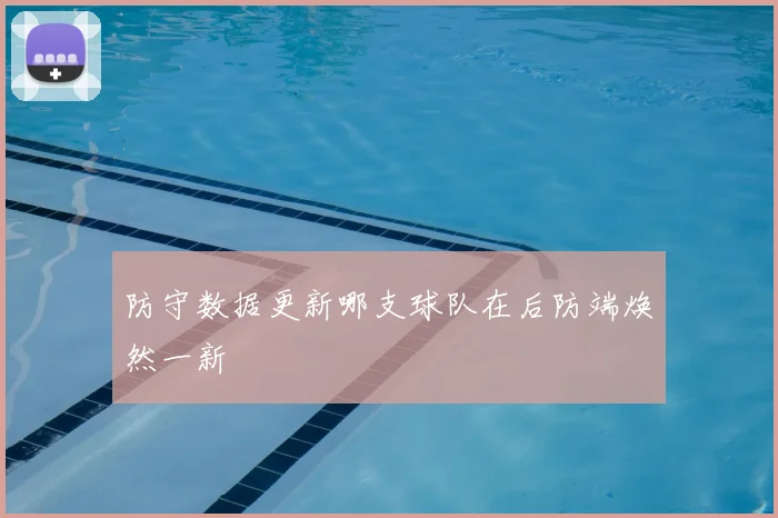 防守数据更新哪支球队在后防端焕然一新