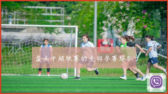 盘点中超联赛的全部参赛球队