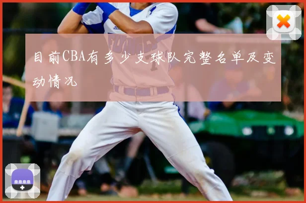 目前CBA有多少支球队完整名单及变动情况