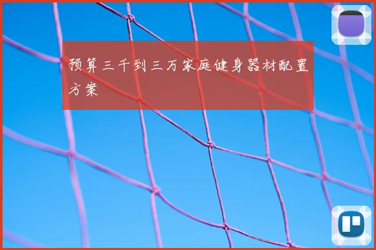 预算三千到三万家庭健身器材配置方案