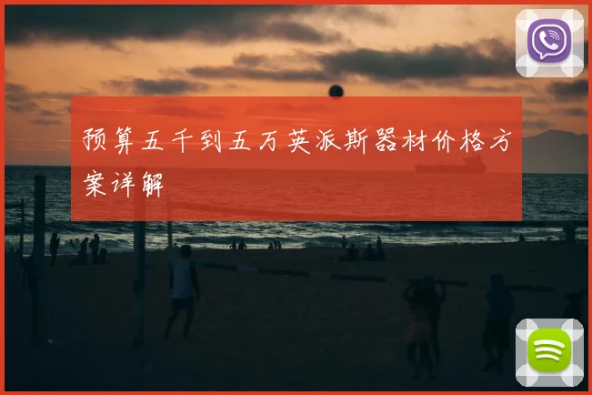预算五千到五万英派斯器材价格方案详解