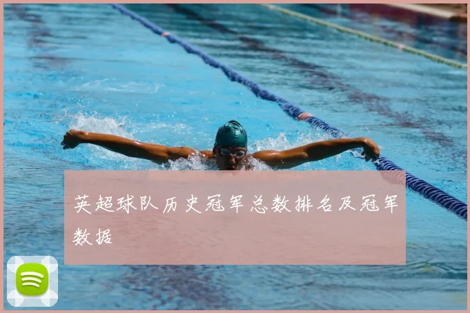 英超球队历史冠军总数排名及冠军数据